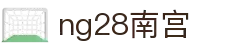 ng28(南宫)相信品牌的力量
